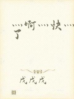 灬啊灬快灬高潮了