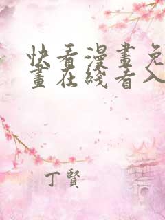 快看漫画免费漫画在线看入口