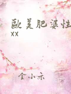 欧美肥婆性猛交xx