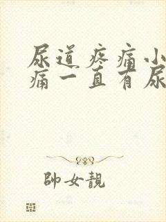 尿道疼痛小便刺痛一直有尿意