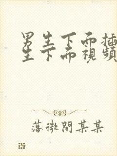 男生下面插进女生下面视频高清国产