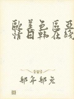 欧美色区亚洲激情日韩在线