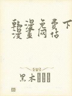 韩漫免费下拉式漫画网站