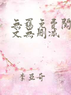无羁免费阅读全文无删减