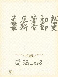 叶辰萧初然最快最新章节更新