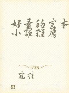 好看的完本玄幻小说推荐