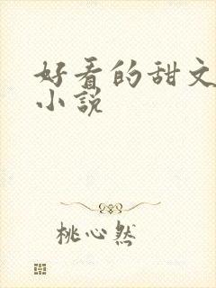 好看的甜文言情小说