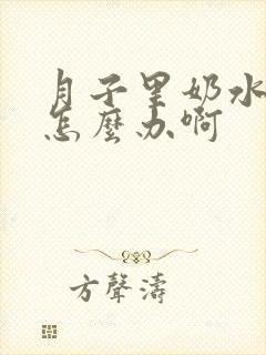 月子里奶水不足怎么办啊