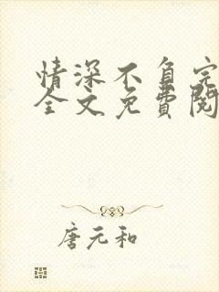 情深不负完整版全文免费阅读