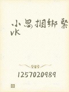 小思捆绑紧缚丨vk