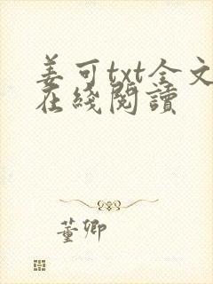 姜可txt全文在线阅读