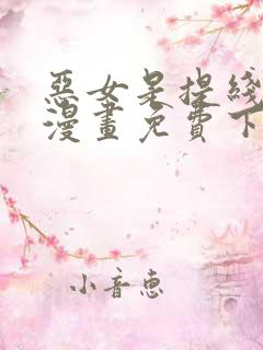 恶女是提线木偶漫画免费下拉式六漫画