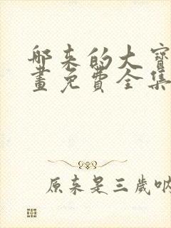 哪来的大宝贝漫画免费全集下拉式