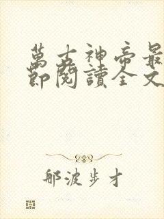 万古神帝最新章节阅读全文