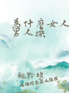 为什么女人喜欢男人操