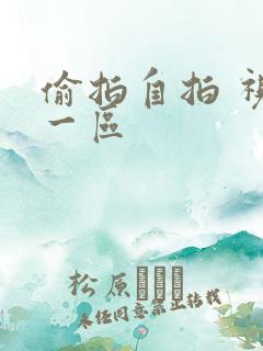 偷拍自拍 视频一区