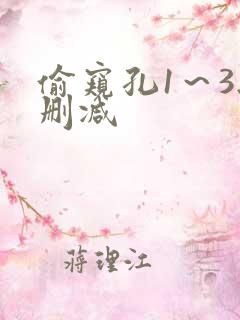 偷窥孔1～3无删减