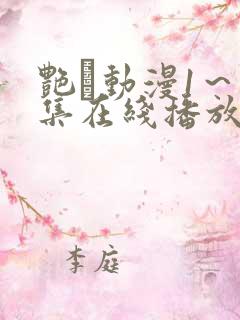 艳鉧动漫1～6集在线播放樱花