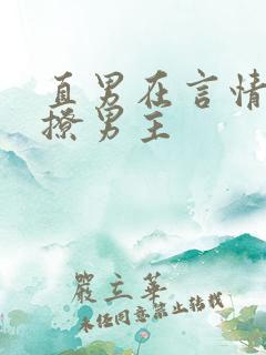 直男在言情文里撩男主