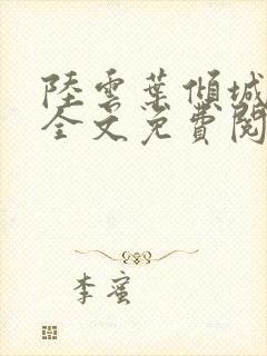 陆云叶倾城小说全文免费阅读下载