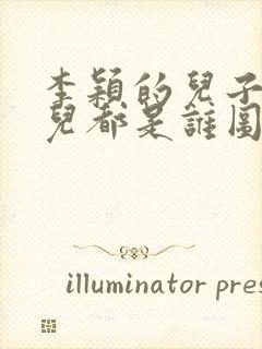 李颖的儿子和女儿都是谁图片