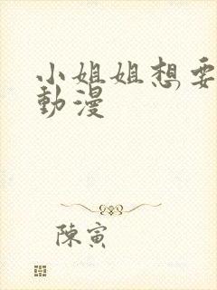 小姐姐想要支持动漫