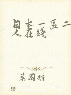 日本一区二区成人在线