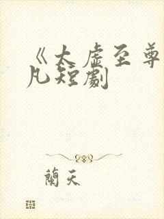 《太虚至尊》江凡短剧