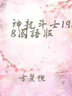 神龙斗士1988国语版