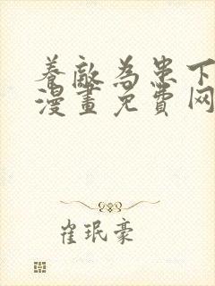 养敌为患下拉式漫画免费网