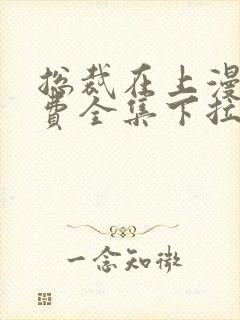 总裁在上漫画免费全集下拉式漫画