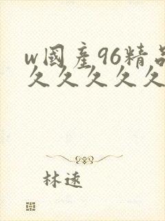 w国产96精品久久久久久9999