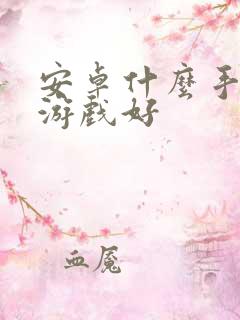 安卓什么手机打游戏好