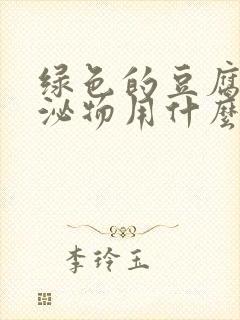 绿色的豆腐渣分泌物用什么药