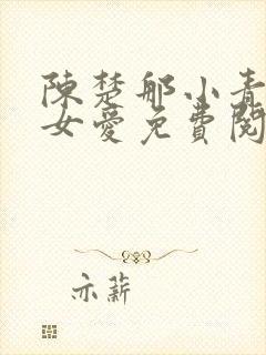 陈楚那小青男欢女爱免费阅读