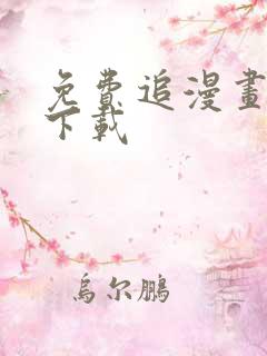 免费追漫画软件下载