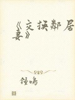 《交换邻居的夫妻》