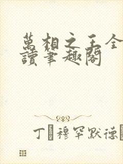 万相之王全文阅读笔趣阁