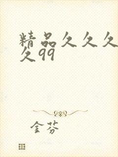 精品久久久久久久99