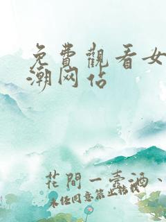 免费观看女人高潮网站