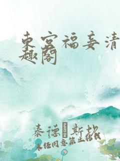东宫福妾清穿笔趣阁