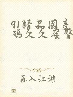 91精品国产乱码久久蜜臀