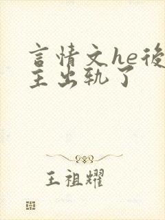 言情文he后男主出轨了