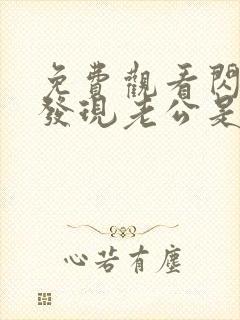 免费观看闪婚后发现老公是亿万富豪