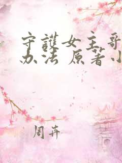 守护女主哥哥的办法 原著小说