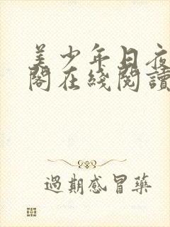 美少年日夜笔趣阁在线阅读