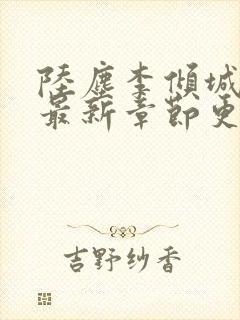 陆尘李倾城小说最新章节更新