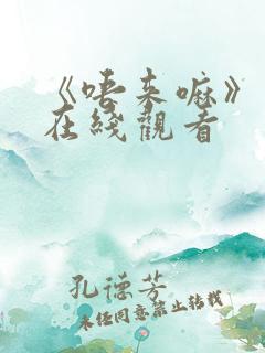 《唔来嘛》动漫在线观看