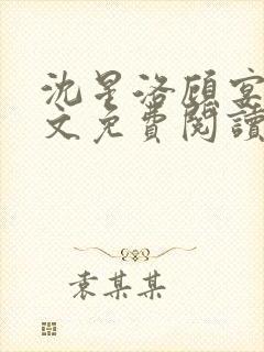 沈星洛顾宴礼全文免费阅读笔趣阁