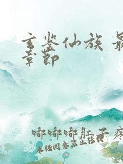 玄鉴仙族 最新章节